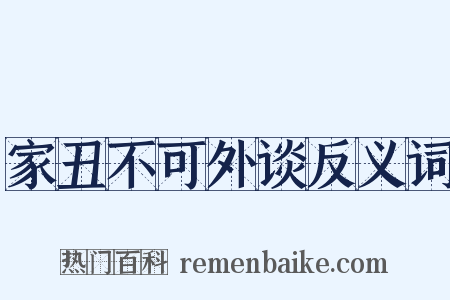 家丑不可外谈反义词是什么意思的图片